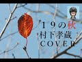 「19の秋」村下孝蔵/COVER(KOZO MURASHITA)
