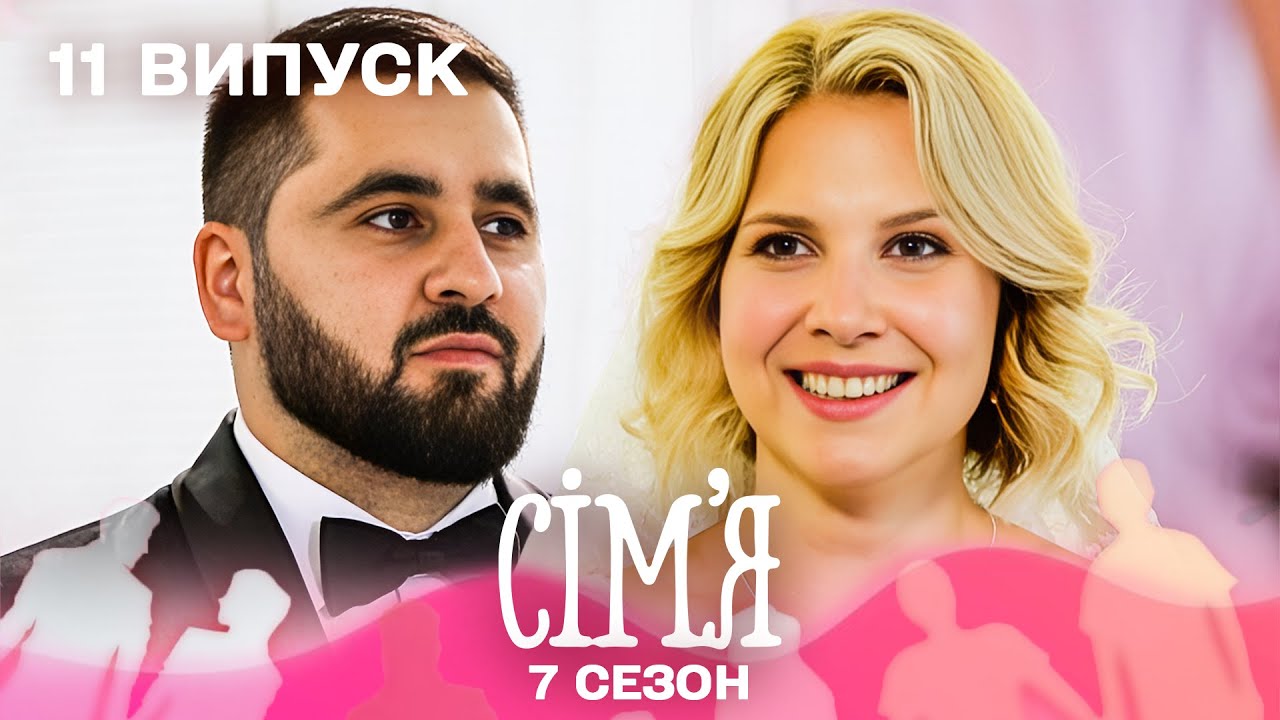 🎹 Піаністка з Лондона і київський ресторатор — любов з першої ноти? | Сім'я — 11 випуск | 7 сезон