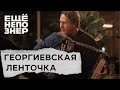 Игорь Растеряев - Георгиевская ленточка (ЕЩЁНЕПОЗНЕР)