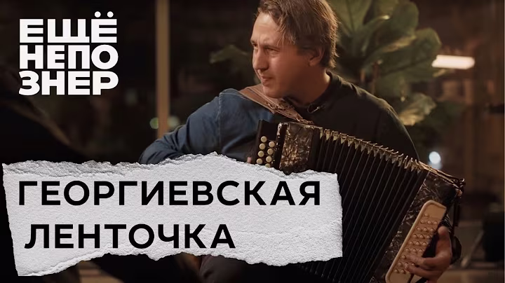 Игорь Растеряев - Георгиевская ленточка (ЕЩЁНЕПОЗНЕР) [4k UltraHD]