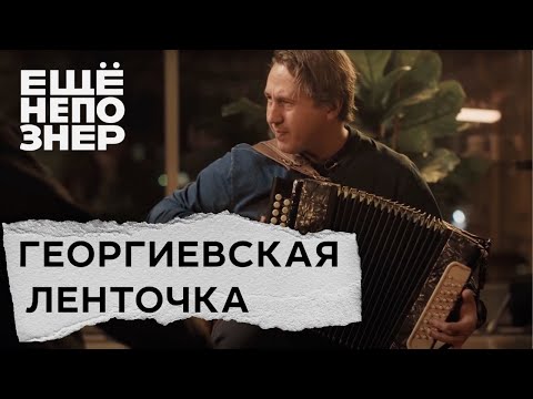 Игорь Растеряев - Георгиевская Ленточка