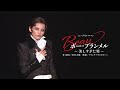 雪組公演『ボー・ブランメル~美しすぎた男~』『Prayer~祈り~』初日舞台映像