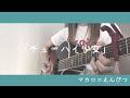 チューハイ少女/マカロニえんぴつ 弾き語り cover 歌詞付き