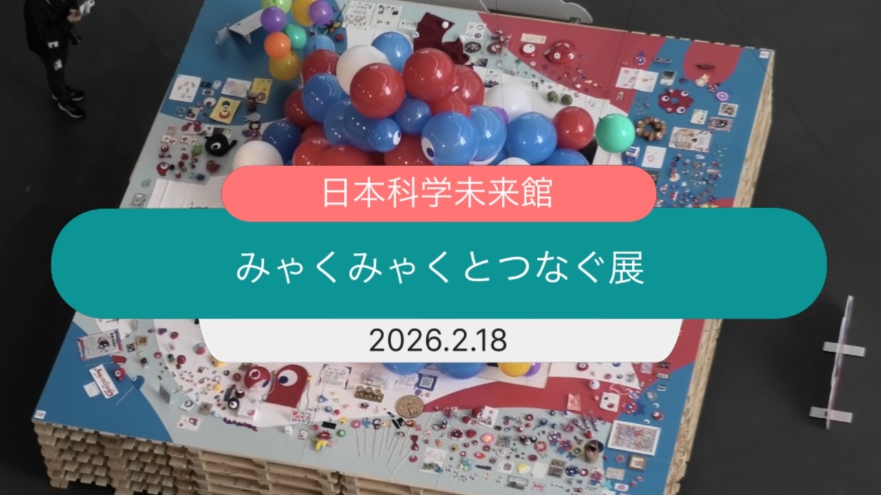 みゃくみゃくとつなぐ展 初日レポート｜日本科学未来館でミャクミャク登場！