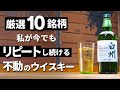 【定番から長熟まで】ウイスキーを始めて今でも飲み続けている不動の10銘柄
