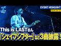 【BLUE☆LIGHT LIVE】This is LASTさんが『シェイプシフター』など3曲披露!【試合前セレモニアルピッチ】