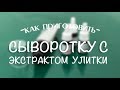 Готовим регенерирующую сыворотку с экстрактом слизи улитки и витаминами