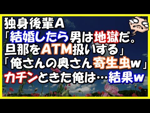 【スカッとする話 会社】会社の飲み会。独身後輩Ａ「結婚したら男は地獄だ。昼間不倫するし旦那をＡＴＭ扱いする」と言い出し挙句「俺さんの奥さん、寄生虫ｗｗｗ」カチンときた俺は…結果ｗ