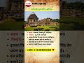 कोणार्क सूर्य मंदिर ओडिशा। #4thgrade #gkquestion #gk#indianhistory#indiangk #suntemplekonark #shorts