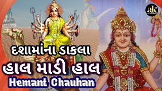 હાલ માડી હાલ | દશામાંના ડાકલાં | Hal Madi Hal Dashama Na Dakla | Hemant Chauhan dak