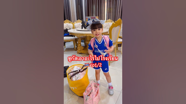 ซูกัสเอาอะไรไปโรงเรียนep1/2 #แม่สุน้องซูกัส #momsu_sugus #sugusfamily #ซูกัสแฟมิลี่ #ซูกัสเฮฮาทีวี