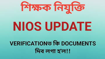শিক্ষক নিযুক্তি!!4500পদৰ VERIFICATION!!NIOSৰ কি DOCUMENTS প্ৰয়োজন হ
