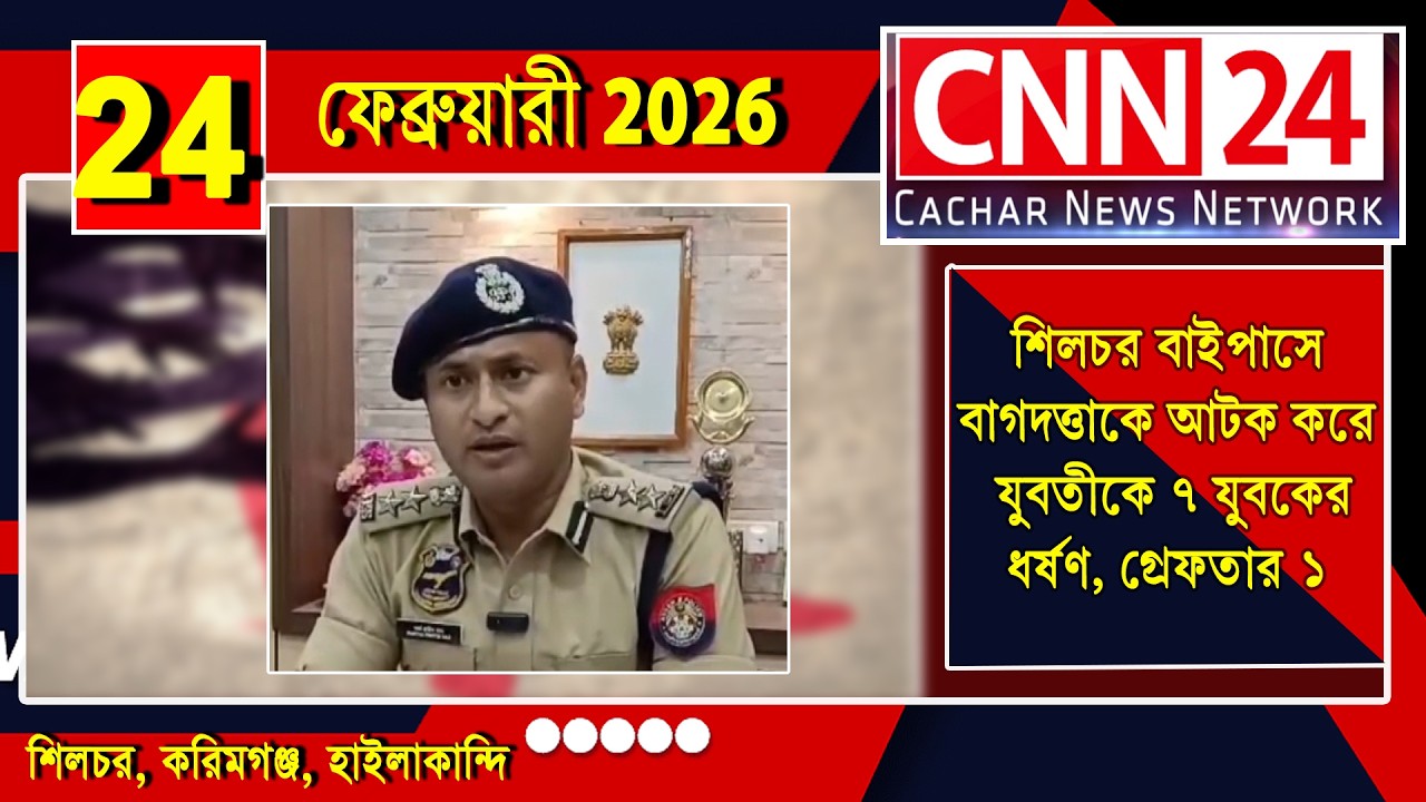 শিলচর বাইপাসে বাগদত্তাকে আটক করে যুবতীকে ৭ যুবকের ধর্ষণ, গ্রেফতার ১ ||| #cnn24silchar