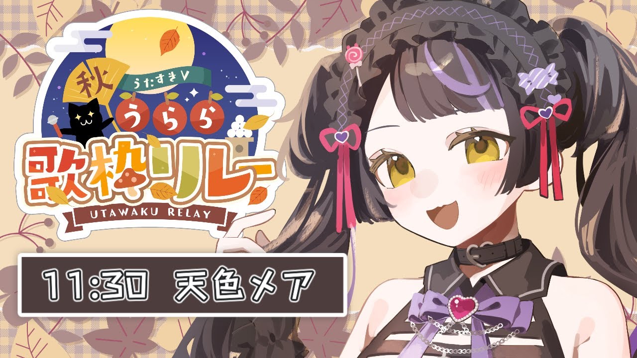 【#うたすきV秋うらら歌枠リレー】祭りだー！！げきあちアニソンでハート燃やします🔥【#天色メア #新人Vtuber #女性Vtuber 】