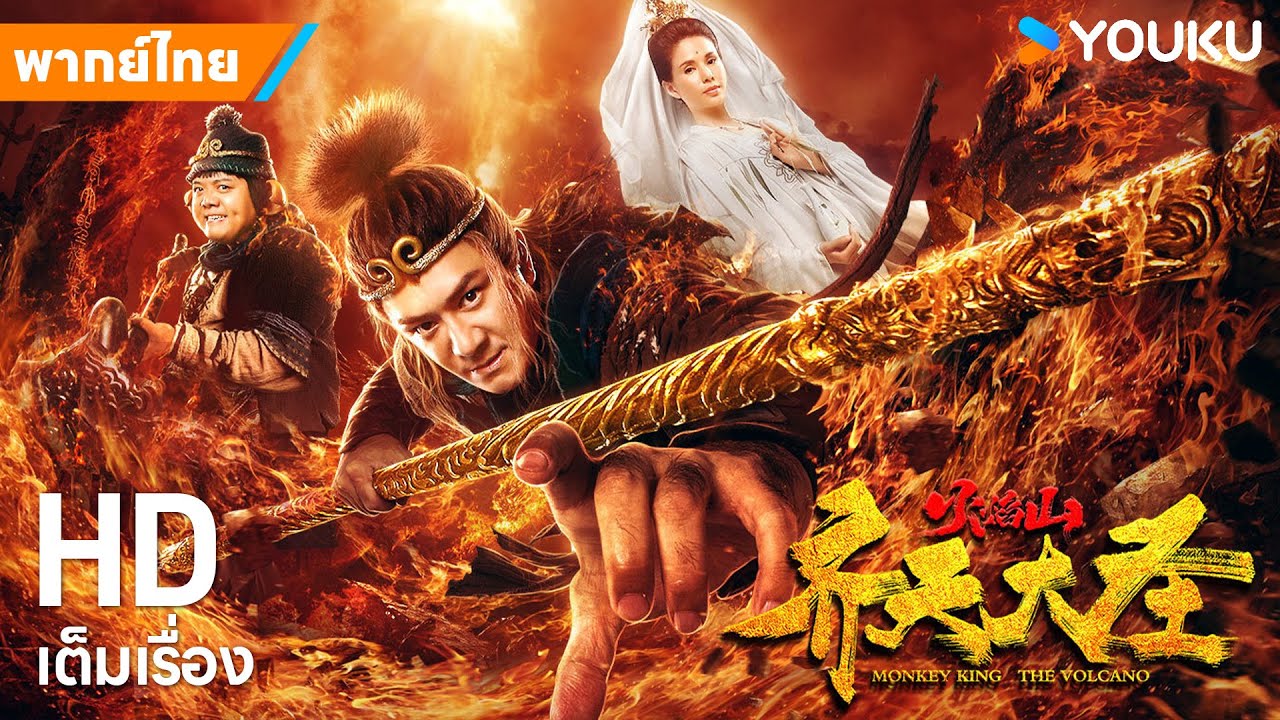 หนังพากย์ไทย🎬ซุนหงอคง ผจญภูเขาไฟมรณะ Monkey King: The Volcano | หนังจีน/แอ็กชั่น | YOUKU ภาพยนตร์
