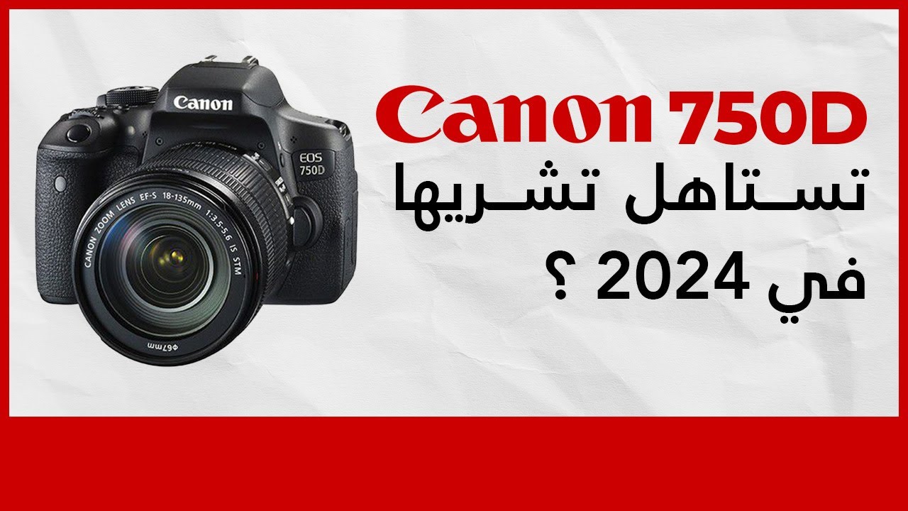 مراجعة Canon 750D | الجودة ­­‑ الخصائص ‑ السعر 📷 - YouTube