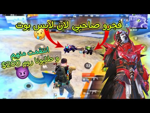 مقلب سكن البوت بخوان عراقين فجرو صاحبي لان لابس ملابس بوت وانتقمت منهم ومن صدمه تحدونا روم من شدات