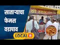 Satara Food खा की खा! साताऱ्यात फक्त साडेसात रुपयांना वडापाव, विक्रेता करतोय बक्कळ कमाई #local18