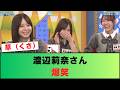 【日向坂46】渡辺莉奈さん、爆笑 の動画、YouTube動画。