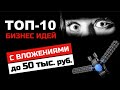 ТОП-10 новейших бизнес идей С ВЛОЖЕНИЯМИ до 50 тыс. руб!!! Ты будешь УДИВЛЕН…..