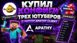 СРАВНИЛ КОНФИГИ ТРЕХ ЮТУБЕРОВ НА ЧИТ ApathyClient