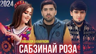 #NEWKLIP2O24 FARRUKHJONI N &  KHAYRIDIN SABZINAI ROZA сабзинаи роза 😍😍😍🔥🎶💣💯🎸