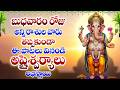 బుధవారం రోజు అన్ని రాశుల వారు తప్పకుండా ఈ పాటలు వినండి అష్టైశ్వర్యాలు లభిస్తాయి GANAPATHI VAIBHAVAM