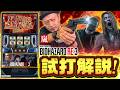 スマスロ バイオハザードRE:3 試打解説動画