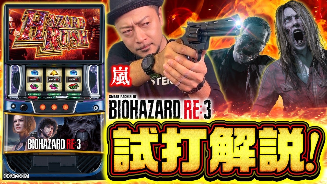 スマスロ バイオハザードRE:3 試打解説動画