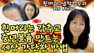 2주에 한번 하던 흰머리 염색! 이제 안해요. 중년은 머리뽕이지!! 흰머리 없이 정수리 볼륨은 빵빵하게 채우는 초간단 방법. 모발에 저분자 단백질 채우기!