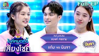 ไมค์หมดหนี้ เสี่ยงโชค | แบงค์ ศรราม | 5 มี.ค. 67 FULL EP