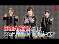 BREAKERZ [BREAKERZ スペシャル] メンバー同士で挑戦したい〇〇がここに?!【ミュージック・ジャパンTV】