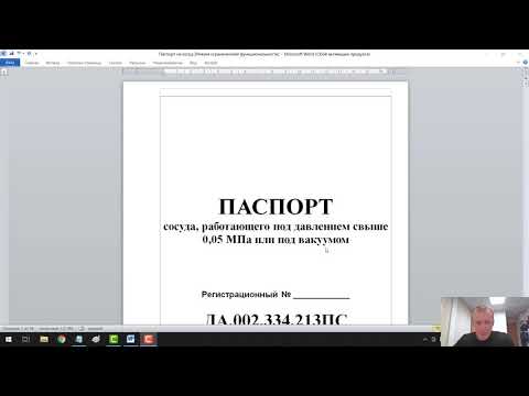 Как заполнять паспорт. Сосуды под давлением. Сепаратор. Газосепаратор. Реактор. Эксплуатация.