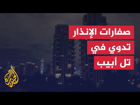 صفارات الإنذار تدوي في تل أبيب والقدس بعد رصد صاروخ أطلق من اليمن