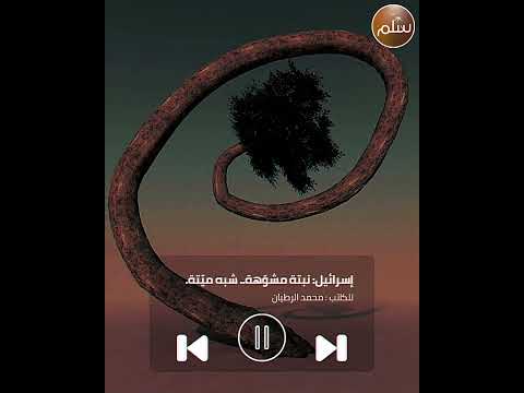 اسرائيل نبتة شبه ميته للكاتب محمد الرطيان