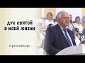 Дух Святой в моей жизни / Проповедь