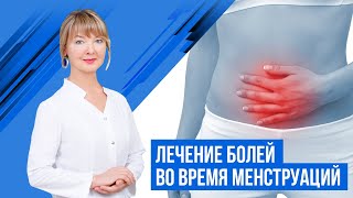 Боли при месячных (лечение и упражнения)