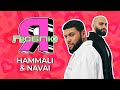 Скорость, цветы и немного дичи | «Я люблю» с HammAli &amp; Navai