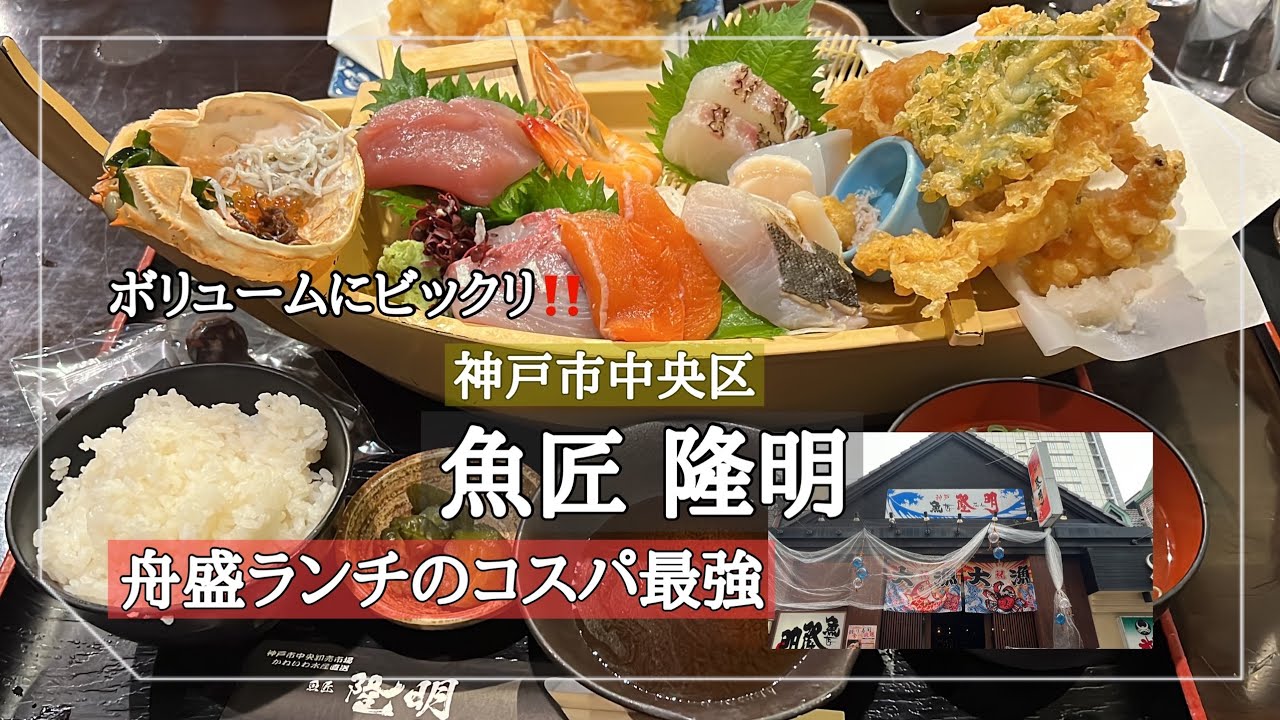 【神戸市中央区】豪華でボリューム満点の高コスパな舟盛刺身ランチ/魚匠 隆明/神戸ランチ