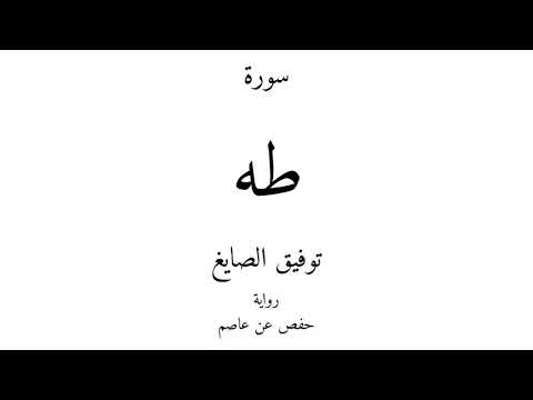  القرآن الكريم سورة طه توفيق الصايغ
