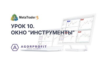 10. MetaTrader 5. Окно "Инструменты"