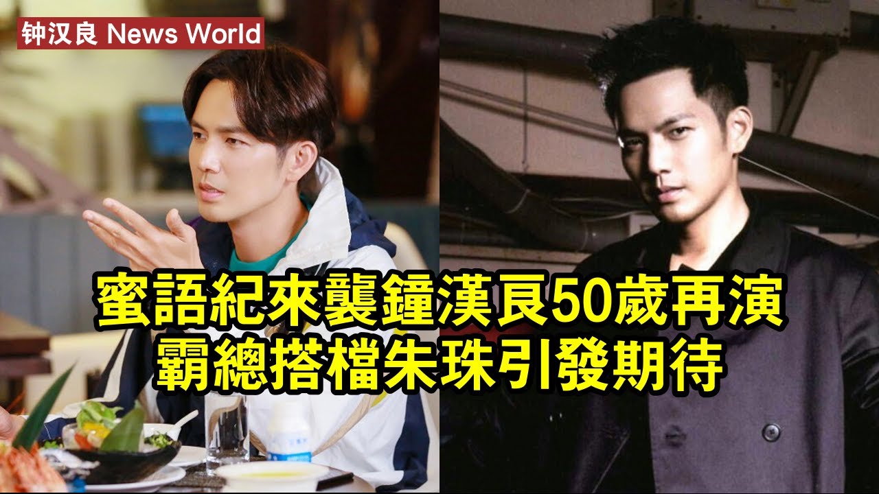 《蜜語紀》來襲！钟汉良50歲再演霸總，搭檔朱珠引發期待 #钟汉良 #zhonghanliang #zhonghanliang钟汉良