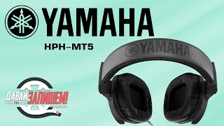 Закрытые студийные наушники Yamaha HPH-MT5 (тесты)