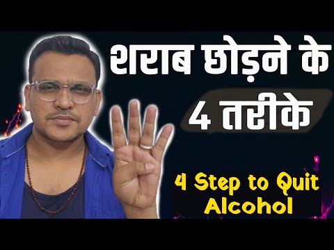 वीडियो: शराब पीने से रोकने के 4 तरीके