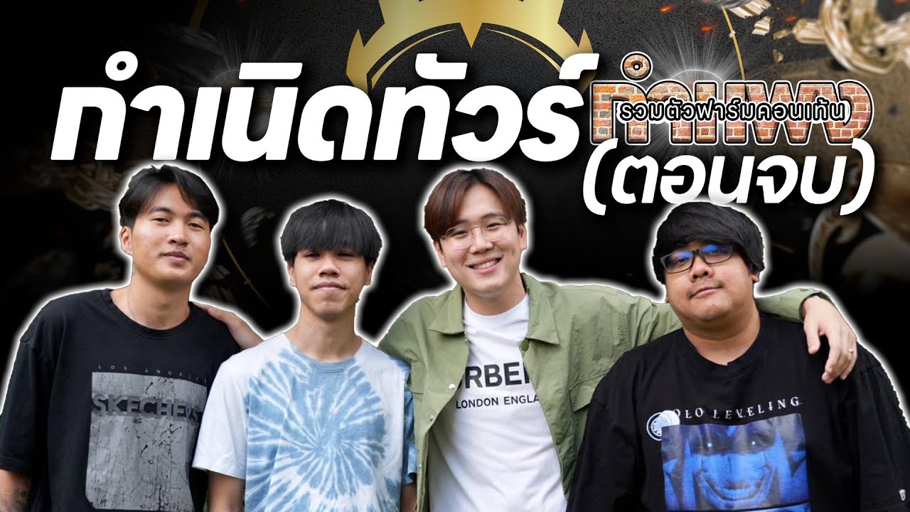 PUBG กำแพง | กำเนิดทัวร์กำแพง (ตอนจบ)