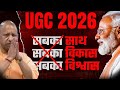 General Category के साथ धोखा? UGC New Rules 2026 Exposed! | Pritam