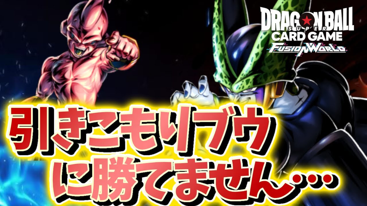 【DBFW】引きこもりブウの勝ち方がわかりません。。。　赤セルVS純ブウ【フュージョンワールド ドラゴンボール】