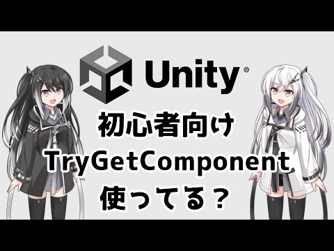 Ｕnity初心者向け　TryGetComponent使ってる？