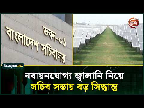 ২০৩০ সালের মধ্যে ২০% নবায়নযোগ্য বিদ্যুৎ উৎপাদনের লক্ষ্য | Renewable Energy | Channel 24