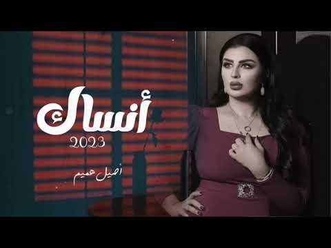 أصيل هميم أنساك حصريا 2023 Aseel Hameem 